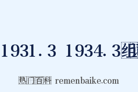 1931.3～1934.3组词是什么意思的图片